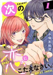 『次の恋にこたえなさい。【電子単行本】』の表紙