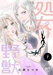 『処女と野獣【電子単行本】』の表紙