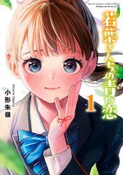 『若葉さんちの青い恋』の表紙