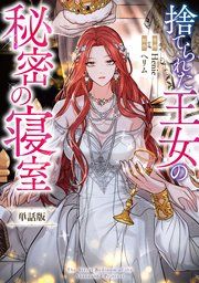 『捨てられた王女の秘密の寝室 【単話版】』の表紙