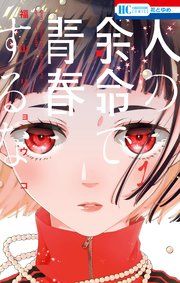 『人の余命で青春するな』の表紙