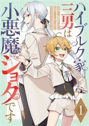『ハイブルク家三男は小悪魔ショタです 【単話版】』の表紙