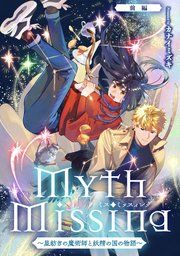 『Myth Missing ～星紡ぎの魔術師と妖精の国の物語～【単話版】』の表紙