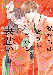 『私たちはどうかしている 妻恋い』の表紙