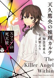 『天久鷹央の推理カルテ スフィアの死天使 分冊版』の表紙