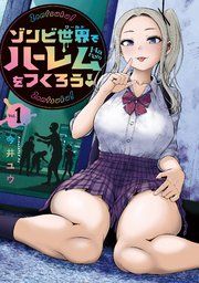 『ゾンビ世界でハーレムをつくろう!』の表紙