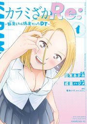 『カラミざかRe: 転生したら坊主だったDT』の表紙