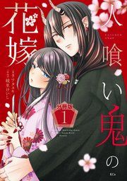 『人喰い鬼の花嫁 分冊版』の表紙