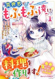 『ねこねこ幼女の愛情ごはん〜異世界でもふもふ達に料理を作ります!〜』の表紙