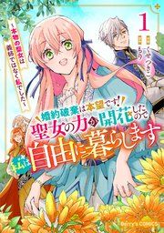 『婚約破棄は本望です!聖女の力が開花したので私は自由に暮らします~本物の聖女は義姉ではなく私でした~』の表紙