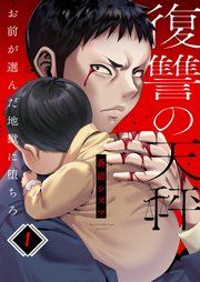 『復讐の天秤―お前が選んだ地獄に堕ちろ―』の表紙