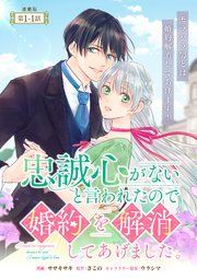 『忠誠心がないと言われたので婚約を解消してあげました。 連載版』の表紙