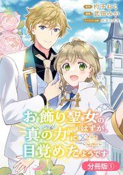 『お飾り聖女のはずが、真の力に目覚めたようです THE COMIC【分冊版】』の表紙