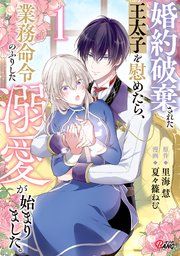 『婚約破棄された王太子を慰めたら、業務命令のふりした溺愛が始まりました。』の表紙