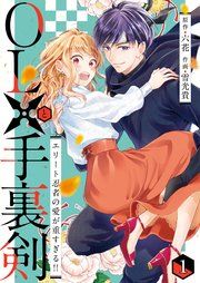 『OLと手裏剣~エリート忍者の愛が重すぎる!!~』の表紙
