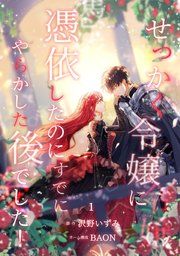 『せっかく令嬢に憑依したのにすでにやらかした後でした!』の表紙