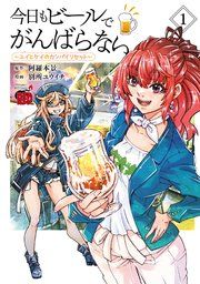 『今日もビールでがんばらない〜ユイとケイのカンパイリセット〜【電子単行本】』の表紙