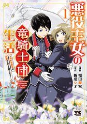 『悪役王女の竜騎士団生活 ~婚約破棄後に溺愛されても困ります!~【電子単行本】』の表紙
