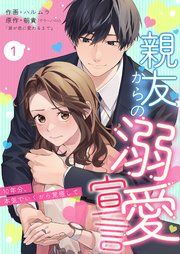 『親友からの溺愛宣言~10年分、本気でいくから覚悟して~』の表紙
