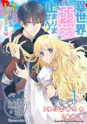『異世界で推しの溺愛が止まりません! 転移したらめっちゃ愛されヒロインでした♡ 【短編】』の表紙