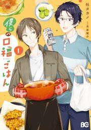 『僕らの口福ごはん』の表紙