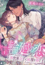 『輪廻の恋 ～異世界皇子に純潔を捧ぐ～【合冊版】』の表紙