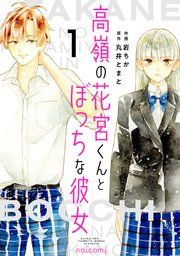 『高嶺の花宮くんとぼっちな彼女』の表紙