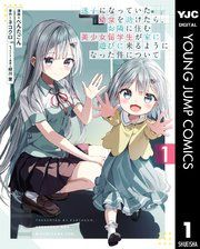 『迷子になっていた幼女を助けたら、お隣に住む美少女留学生が家に遊びに来るようになった件について』の表紙