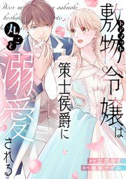 『敷物令嬢は策士侯爵に丸ごと溺愛される』の表紙