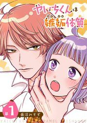 『やいちくんは嫉妬（カラメル）体質【単話版】』の表紙