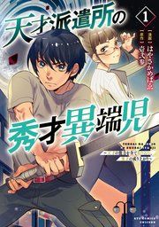 『天才派遣所の秀才異端児~天才の能力を全て取り込む、秀才の成り上がり~』の表紙