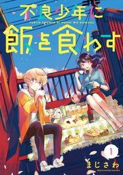 『不良少年に飯を食わす【分冊版】』の表紙