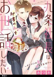 『九条社長は秘書の私をお世話したい〜オトメンの愛は甘すぎます!?〜【単話】』の表紙