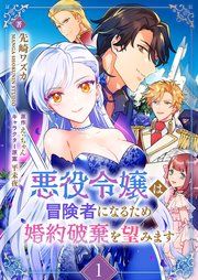 『悪役令嬢は冒険者になるため婚約破棄を望みます』の表紙