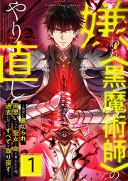 『嫌われ のやり直し~勇者に裏切られ、両思いだった聖女と命を奪われた俺、過去に戻ってすべてを取り戻す~』の表紙