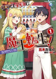 『クラス全員で魔王転生! 僕は「自販機作製ギフト」を選び砂漠にダンジョンをつくります!』の表紙