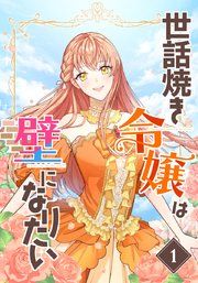 『世話焼き令嬢は壁になりたい』の表紙