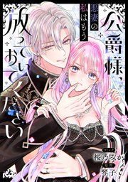 『公爵様、悪妻の私はもう放っておいてください 【連載版】』の表紙
