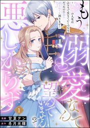 『もう溺愛なんて望んでいませんので、悪しからず 〜11回目の人生はひとりで生きていくつもりだったのに急に迫られても困ります〜（分冊版）』の表紙