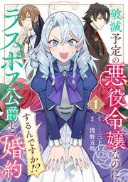 『破滅予定の悪役令嬢なのにラスボス公爵と婚約するんですか!?』の表紙