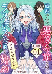 『破滅予定の悪役令嬢なのにラスボス公爵と婚約するんですか!?【分冊版】』の表紙
