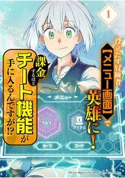 『役立たず冒険者【メニュー画面】で英雄に! 課金するほどチート機能が手に入るんですが!?【分冊版】』の表紙