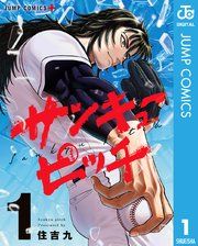 『サンキューピッチ』の表紙