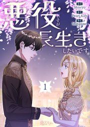 『悪役ですが、長生きしたいです【タテヨミ】』の表紙