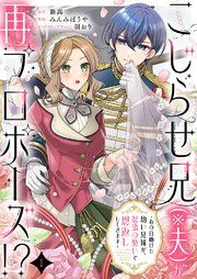 『こじらせ兄(※夫)が再プロポーズ!? ~あの日助けた幼い兄妹が、怒濤の勢いで恩返ししてきます~』の表紙