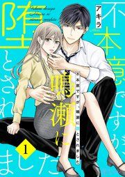 『不本意ですが、鳴瀬に堕とされました』の表紙