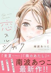 『恋スルシカク 分冊版』の表紙