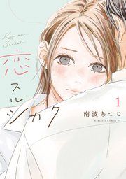 『恋スルシカク』の表紙
