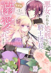 『【特装版】悪女の私を処刑した騎士団長に、なぜか溺愛されてます』の表紙