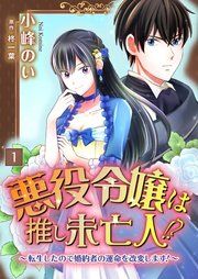 『悪役令嬢は推し未亡人!?~転生したので婚約者の運命を改変します!~【単話】』の表紙